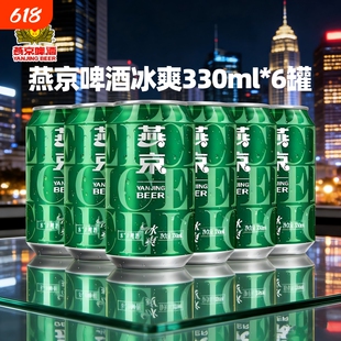燕京啤酒冰爽330ml*6罐日期新鲜正品保真原麦汁8度多规格罐装