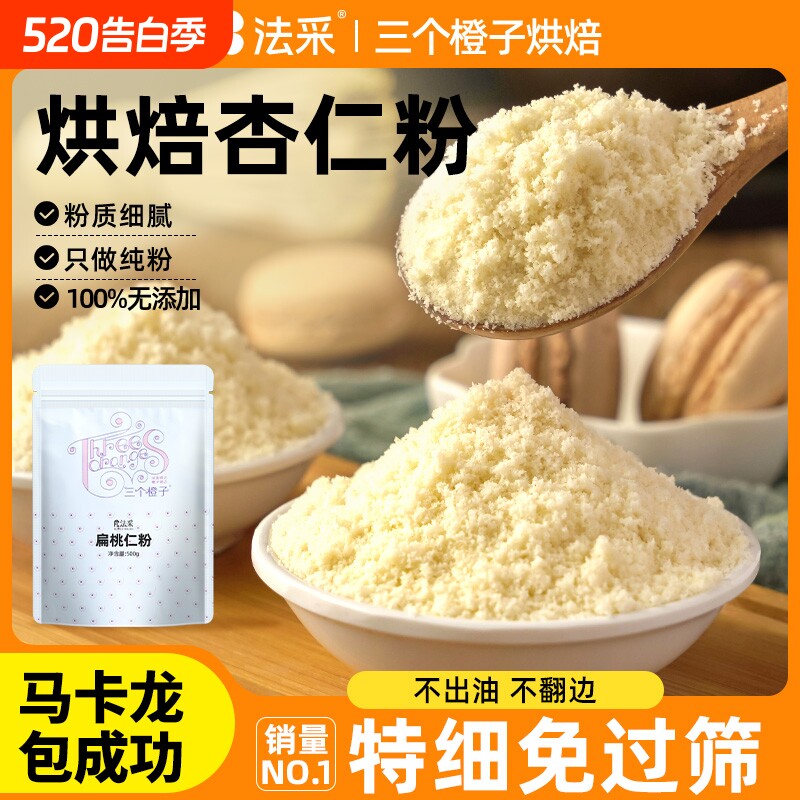 杏仁粉烘焙马卡龙原料专用生酮曲奇面包三个橙子正宗纯南扁桃仁粉