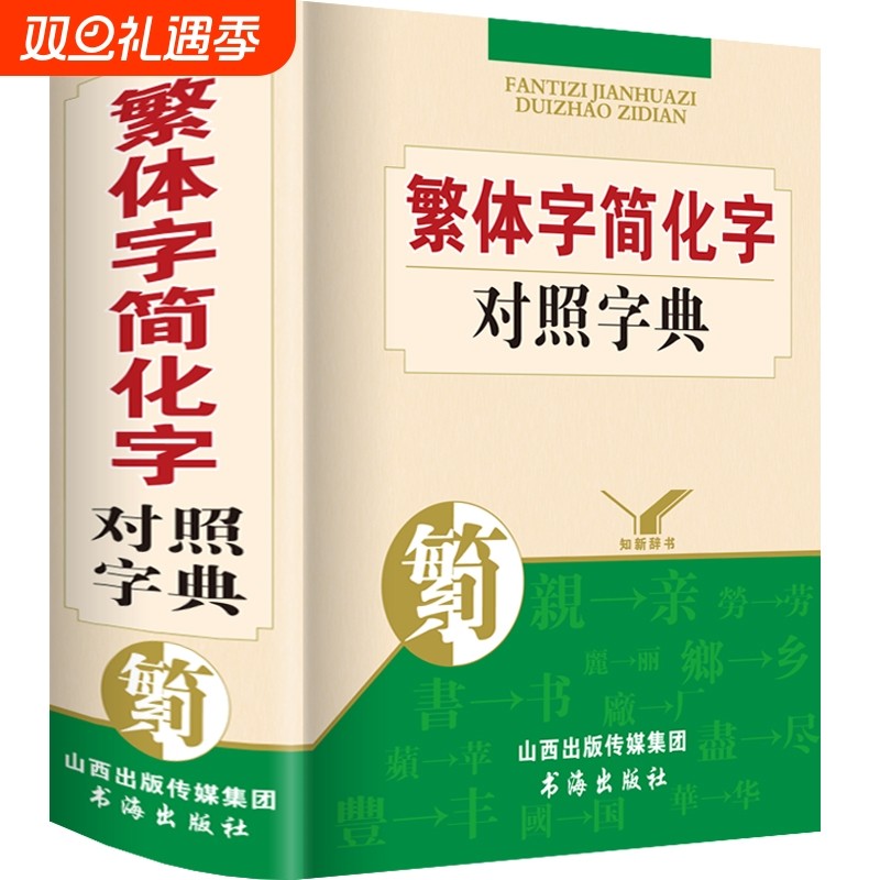 精装正版繁体字简化字简体字对照字典繁简字对照词典台湾原版毛笔书法