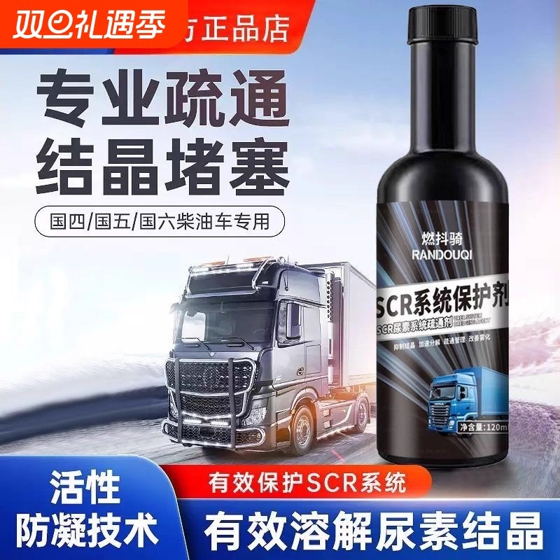 车用SCR尿素防结晶系统疏通清除溶液清洗剂柴油车货车专用添加剂
