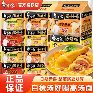 白象汤好喝袋装方便面老母鸡汤面招牌猪骨速食宿舍泡面夜宵整箱