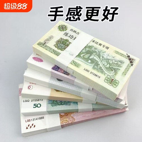 练功券1元5元10元20元50元100元人民币点钞券仿真钞银行练习点钞a