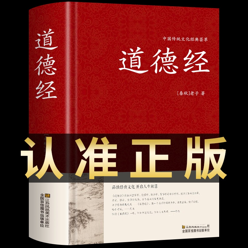 精装道德经正版原著老子原文注释