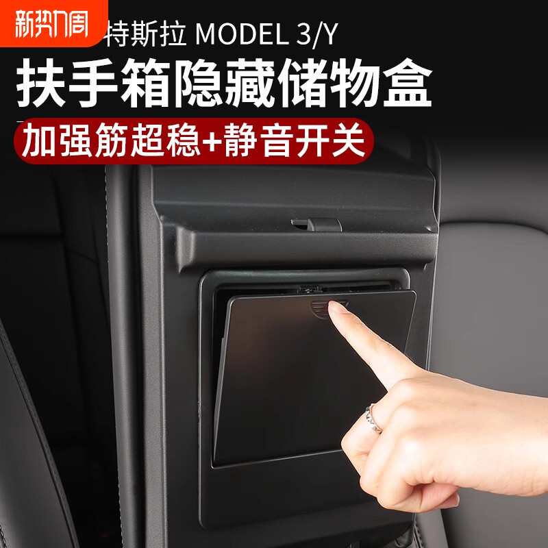适用特斯拉modelY 3中控储物盒扶手箱私隐藏式收纳格内饰改装