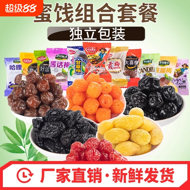 蜜饯水果干组合果脯冰糖零食九制甘草橄榄酸溜梅嘉应子蓝莓李果