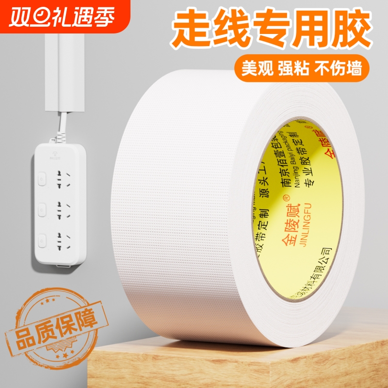 金陵赋墙面地面高粘布基走线胶带