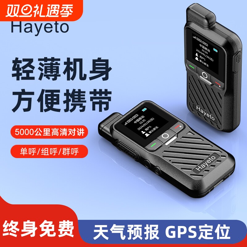hayeto对讲机超远距离5000公里民用户外公网超薄5g全国对