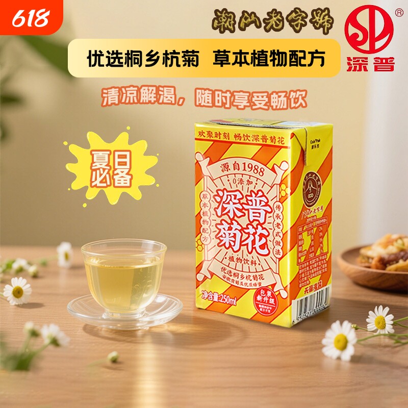 深普菊花茶植物饮料250ml*10盒清凉解渴凉茶老字号夏日甘草草本
