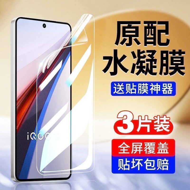 适用IQOO13/12pro/11/10/9/8/7水凝膜Z9/Z8/Z7/Z6/Z5/Z3x手机膜neo10/9/8/7/6/5se活力版电竞竞速版全屏指纹图片