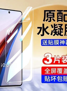 适用IQOO13/12pro/11/10/9/8/7水凝膜Z9/Z8/Z7/Z6/Z5/Z3x手机膜neo10/9/8/7/6/5se活力版电竞竞速版防爆电镀