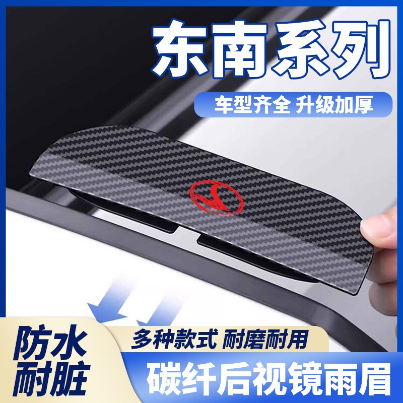 适用东南DX3/5/7/V5菱致汽车后视镜卡扣碳纤雨眉反光镜遮挡防暴雨