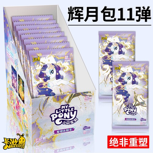 小马卡片辉月包11第十一弹一整盒