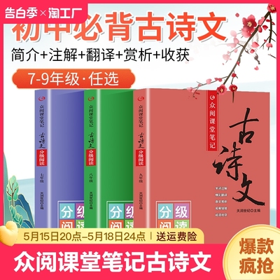 众阅课堂笔记古诗文 初中七八九年级分级阅读 全国学生语文通用字词注释 原文赏析 配套教材课内外拓展阅读训练 全套3册