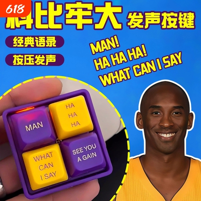 科比牢大按键盘解压神器儿童按按乐语音发声回答我what can I say
