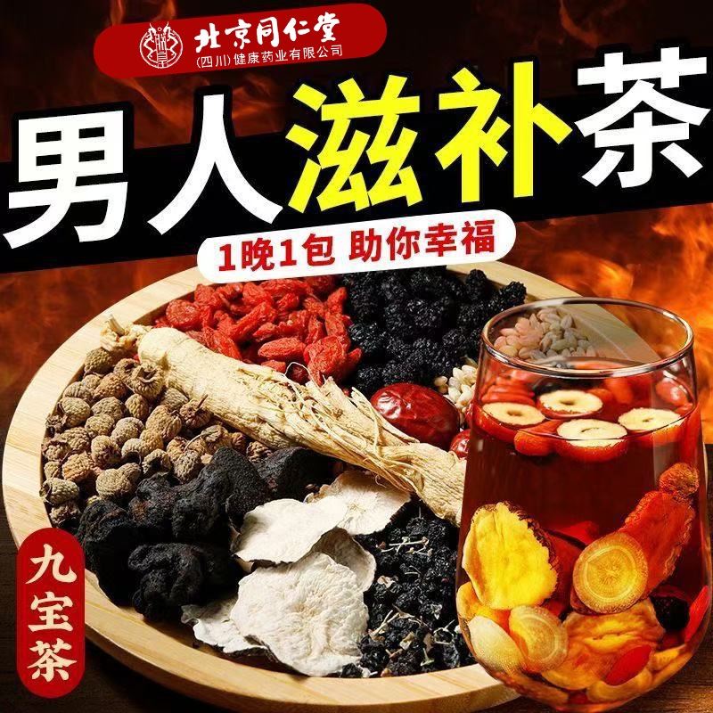 北京同仁堂九宝茶人参枸杞黄精桑葚肾补精五宝茶熬夜养生茶固精