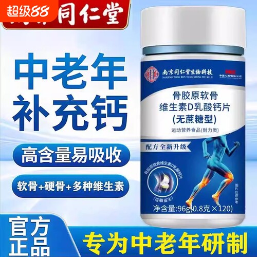 骨胶原软骨素维生素D钙片120片中老年无蔗糖正品南京同仁堂乳酸钙