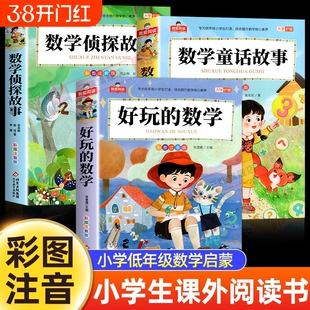 小学生数学阅读课外书注音版全套3册好玩的数学侦探故事儿童童话故事书一年级二三年级趣味书籍有趣正版思维训练完整版寓言科学