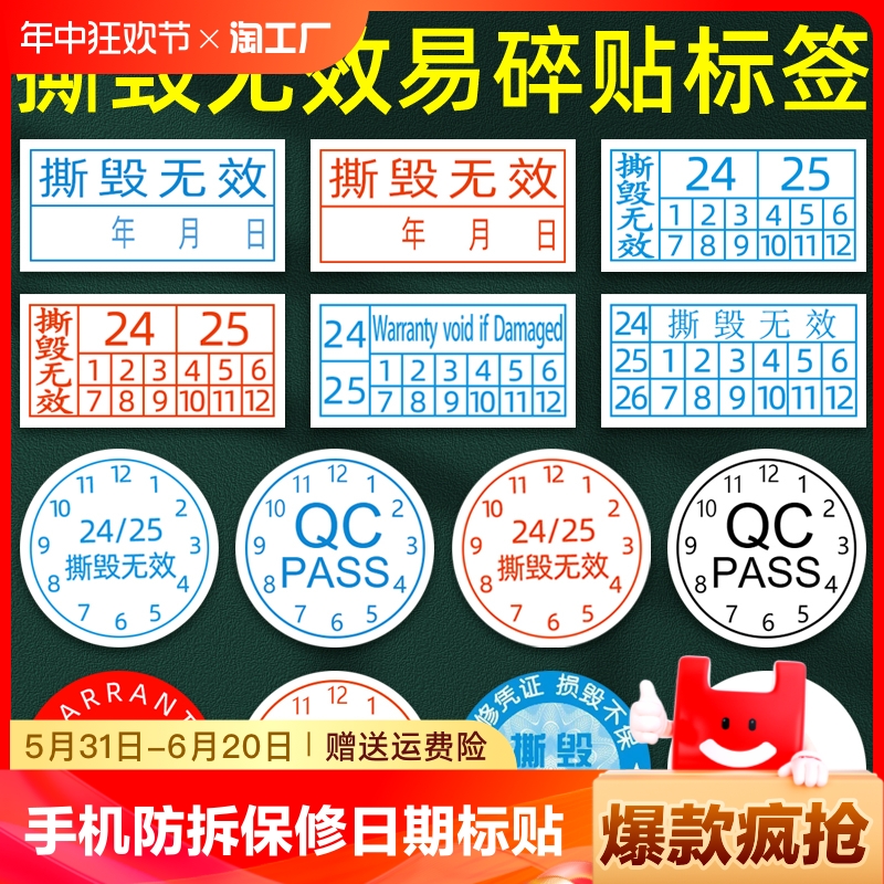 标签保修标QC日期标螺丝防拆