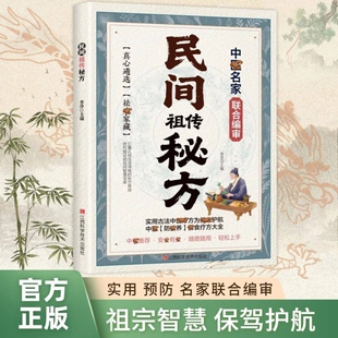 民间祖传秘方正版 传统中医文化传世经典 实用家庭百科全书中医养生书大全民间偏方中医学书籍实用方子养生书大全