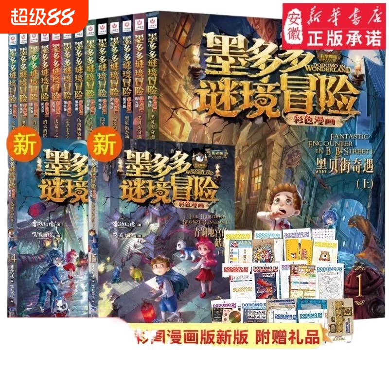 墨多多谜境冒险系列全套第30册奇迹通天塔雷欧幻像著阳光版侦探推理小说新文儿童探险墨多多之不可思议的事件薄正版秘境神秘医务室