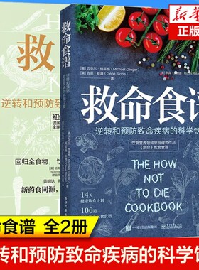救命！逆转和预防致命疾病的科学饮食张静初力荐调整结构远离肥胖和慢性指病方案膳食营养搭配菜正版格雷格食物