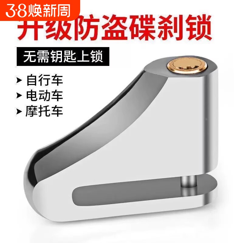 碟刹锁摩托车锁电动车锁山地车自行车锁防盗报警碟刹锁不锈钢碟锁