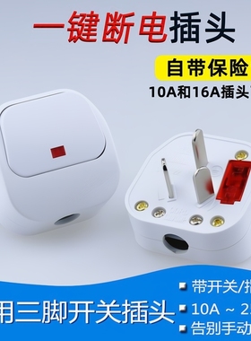 电源接线插头三脚3相10a16a250v带开关一键断电带保险丝漏电防漏