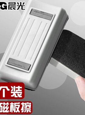 晨光白板擦可吸附黑板大号磁性画板板擦儿童家用可水洗黑板刷班级教学教室无尘白板笔专用海绵粉笔擦白板刷