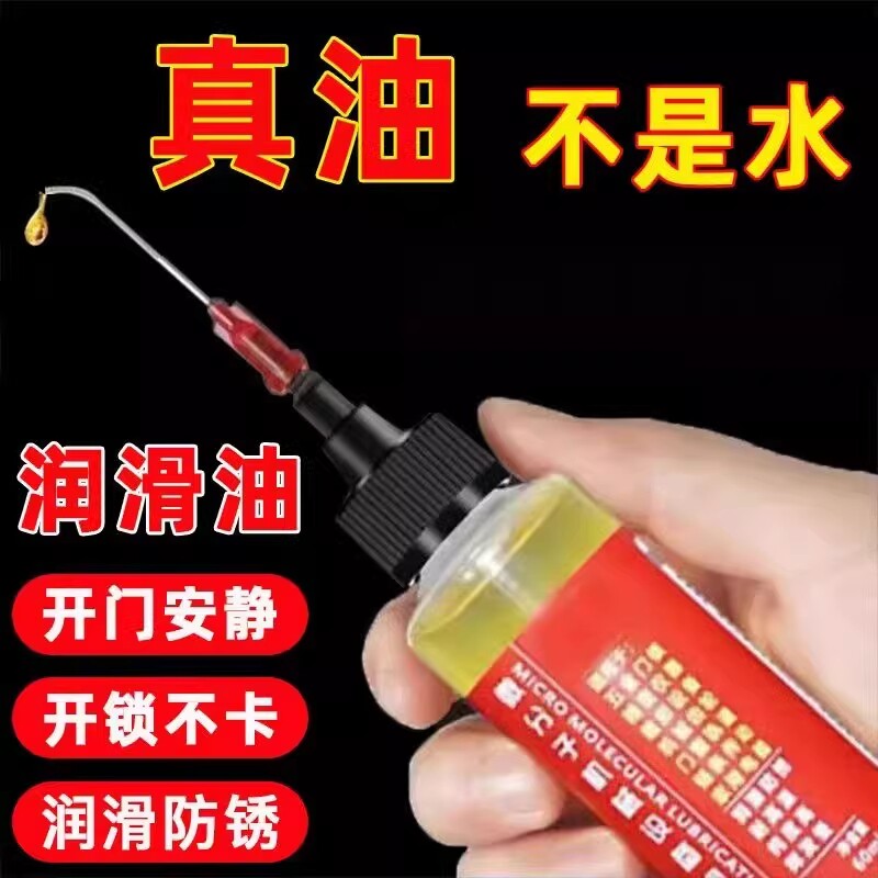 家用微分子润滑剂机油门锁防锈机械润滑油风扇轴承链条机械设备油