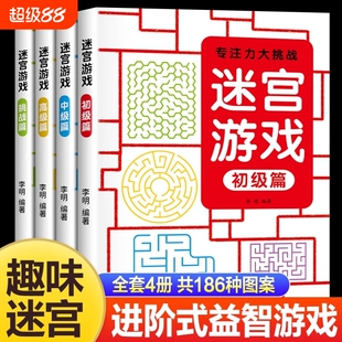 儿童迷宫训练书3-6-7-8-10-12岁以上宝宝走迷宫游戏大冒险趣味专注力注意力玩具智力大挑战大脑思维左右脑开发益智游戏书闯关逻辑