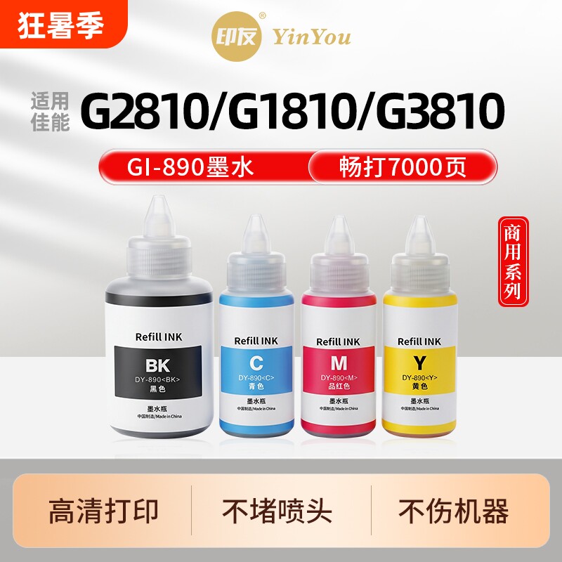 GI890墨水 适用佳能打印机 G2810 G1810 G3810 G3800 G2800 G4810 G4800 G1800 G2811 G3812 PG845 补充液