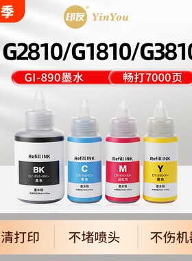 Gi890墨水 适用佳能打印机 G2810 G1810 G3810 G3800 G2800 G4810 G4800 G1800 G2811 G3812 PG845 补充液
