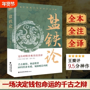 【官方正版】盐铁论文白对照全本全注全译对照中国古代官场政治制度经济学军事谋略辩论博弈智慧中华国学经典文学史学历史中国通史