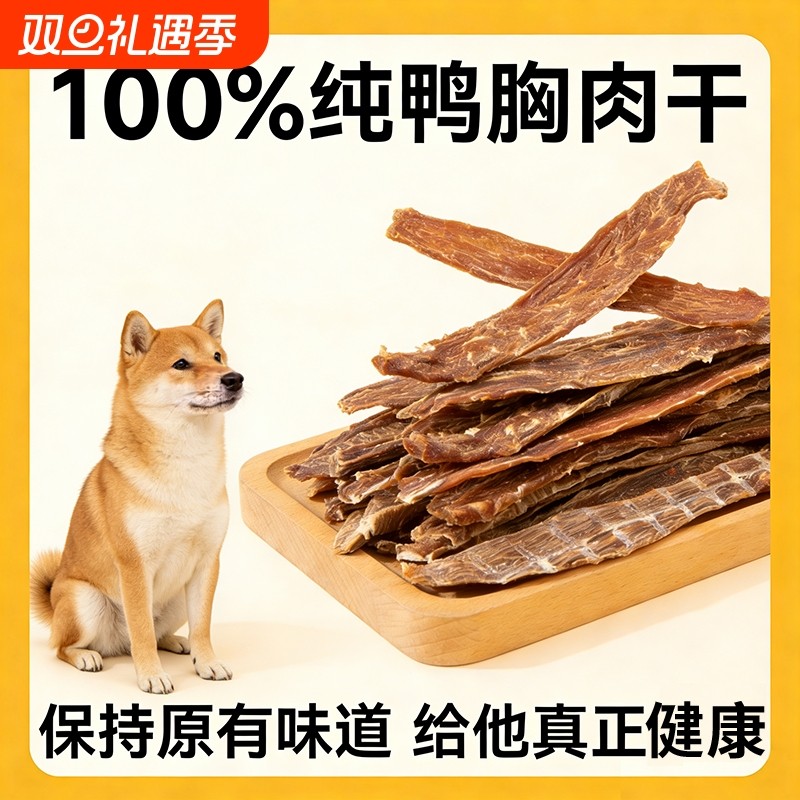 狗狗零食鸭肉干泰迪比熊小型犬幼犬磨牙棒训练奖励鸡肉干鸡胸肉
