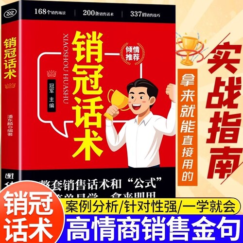 销冠话术正版书籍销售技巧公式都在用的秘籍一本书解决所有难题成交实战必看高情商沟通训练书版本