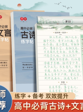 高中字帖语文生必背古诗文练人教版同步高考必背文言文练字帖高一初中生专用初中楷书篇目临摹硬笔楷体字体衡水体手写体考试必修