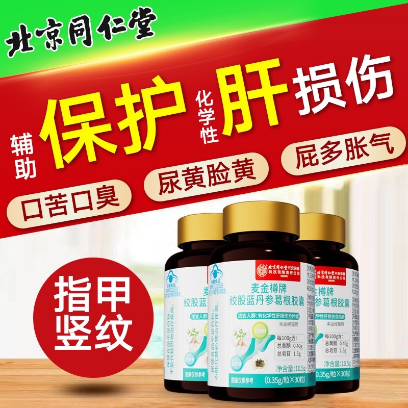 同仁堂护肝片胶囊正品护肝养肝排毒清肝调理茶熬夜喝酒葛根灵芝茶