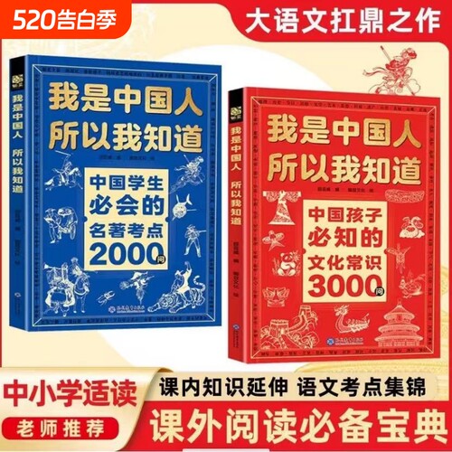 抖音同款我是中国人所以我知道孩子必知的文化常识3000问中华文化百科常识学生必会的名著考点2000问正版全2册小学生课外阅读书籍