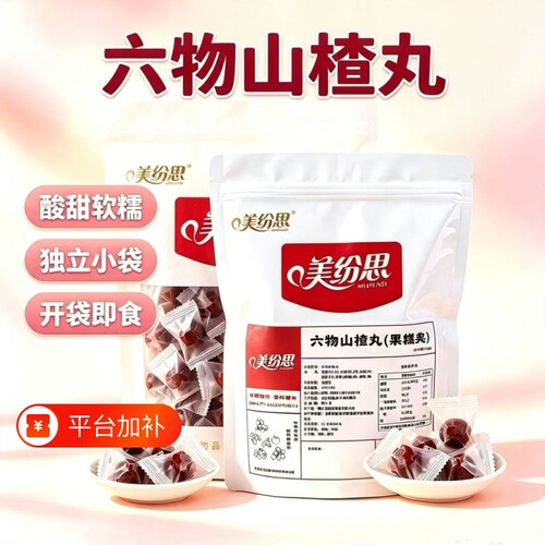 美纷思六物山楂丸古法六物山楂丸鲜果打浆真材实料酸甜解腻旗舰店