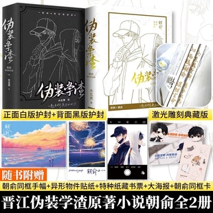 伪装学渣朝俞正版实体书限定套装版护封版小说共2册全套木瓜黄现代青春校园贺朝谢俞晋江文学城未删版双男主文创
