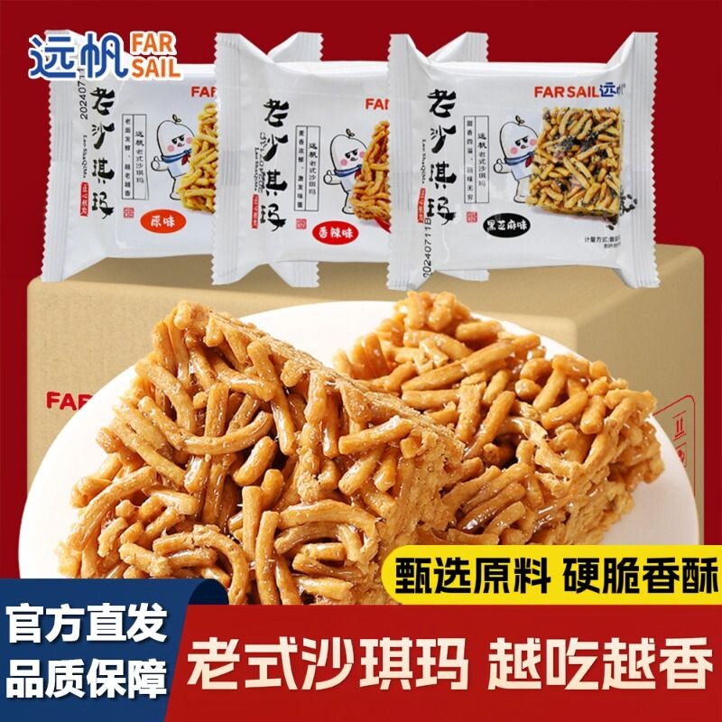 远帆老式沙琪玛硬脆健康网红食品休闲小零食小吃早餐辣味好吃原味
