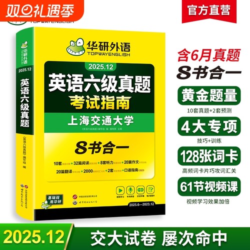 华研外语英语六级真题2025.12