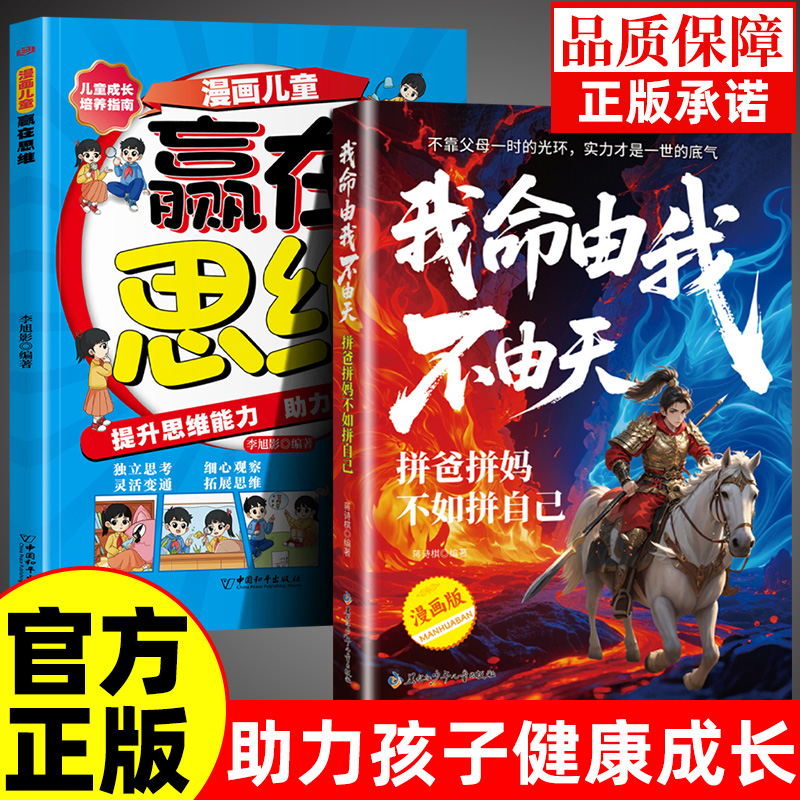 【抖音同款】我命由我不由天 拼爸拼妈不如拼自己 儿童版全方位培养孩子责任感让孩子来一次华丽的蜕变小学生三四五六年级y