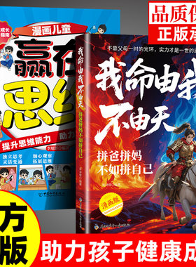 【抖音同款】我命由我不由天 拼爸拼妈不如拼自己 儿童版全方位培养孩子责任感让孩子来一次华丽的蜕变小学生三四五六年级y