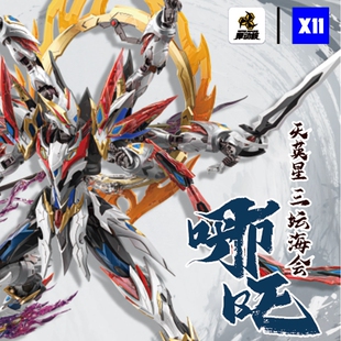 摩动核正版威武色哪吒敖丙白起限定拼装国创机甲天英星模型摆件潮