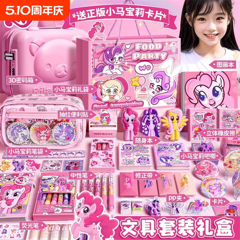 小马宝莉文具套装女孩生日礼盒学习用品礼品幼儿园初中高颜值小学生开学入学必备文具实用型一年级儿童女生