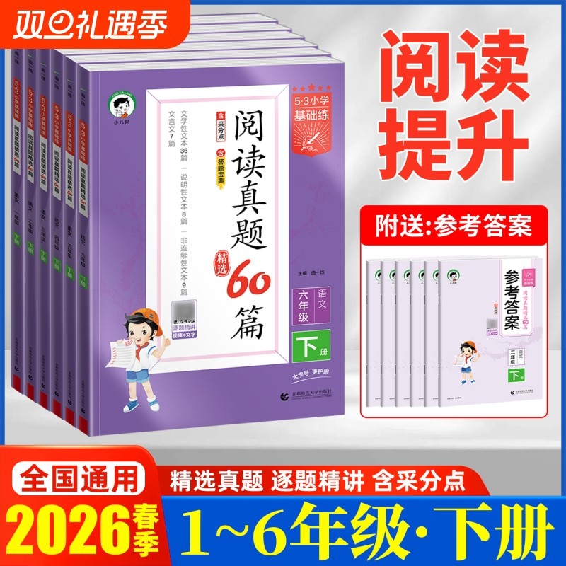 2026春5.3小学语文基础练小学语文阅读真题精选60篇一二三四五六年级上册下册语文句式训练大全小学语文专项训练突破练习册