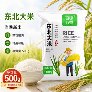 百穗万香东北大米5斤黑龙江大米珍珠米1斤农家2025新米米饭糯米