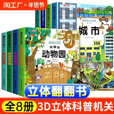 藏起来的小秘密儿童3d立体书全8册洞洞书硬壳书幼儿绘本宝宝书籍0-6岁早教启蒙认知图书大脑有趣视觉森林城市经典智力游戏神奇益智