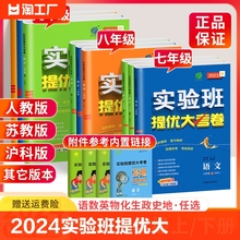 2024春雨实验班提优大考卷七年级八九年级下册上册语文数学英语历史生物地理物理化学上人教版苏教版初中教材同步训练试卷测试卷